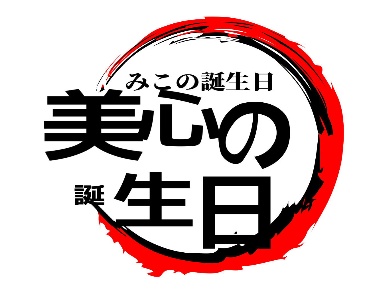 美心の誕生日 みこの誕生日
