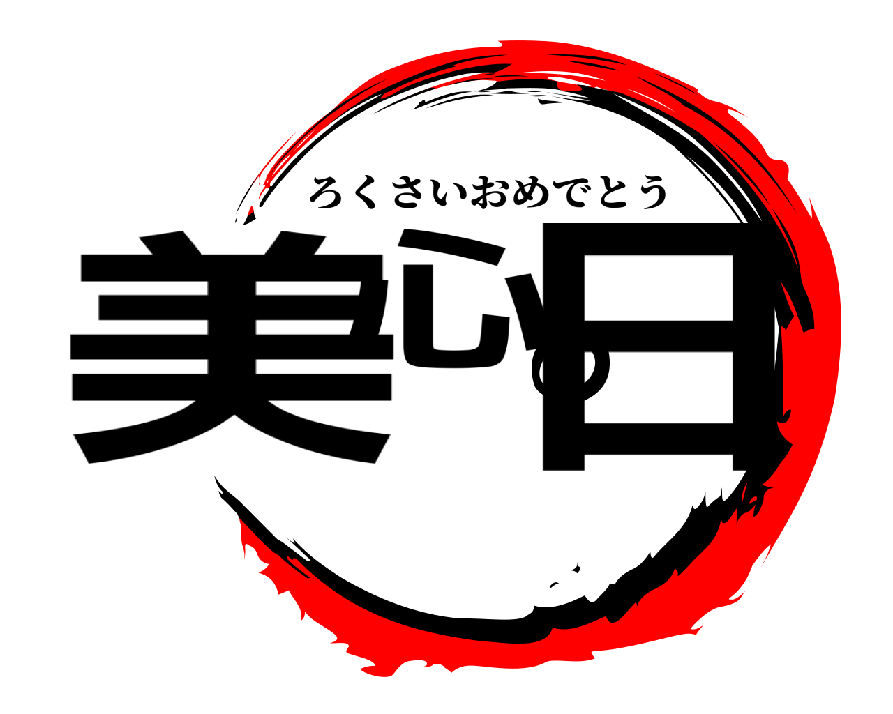 美心の日 ろくさいおめでとう