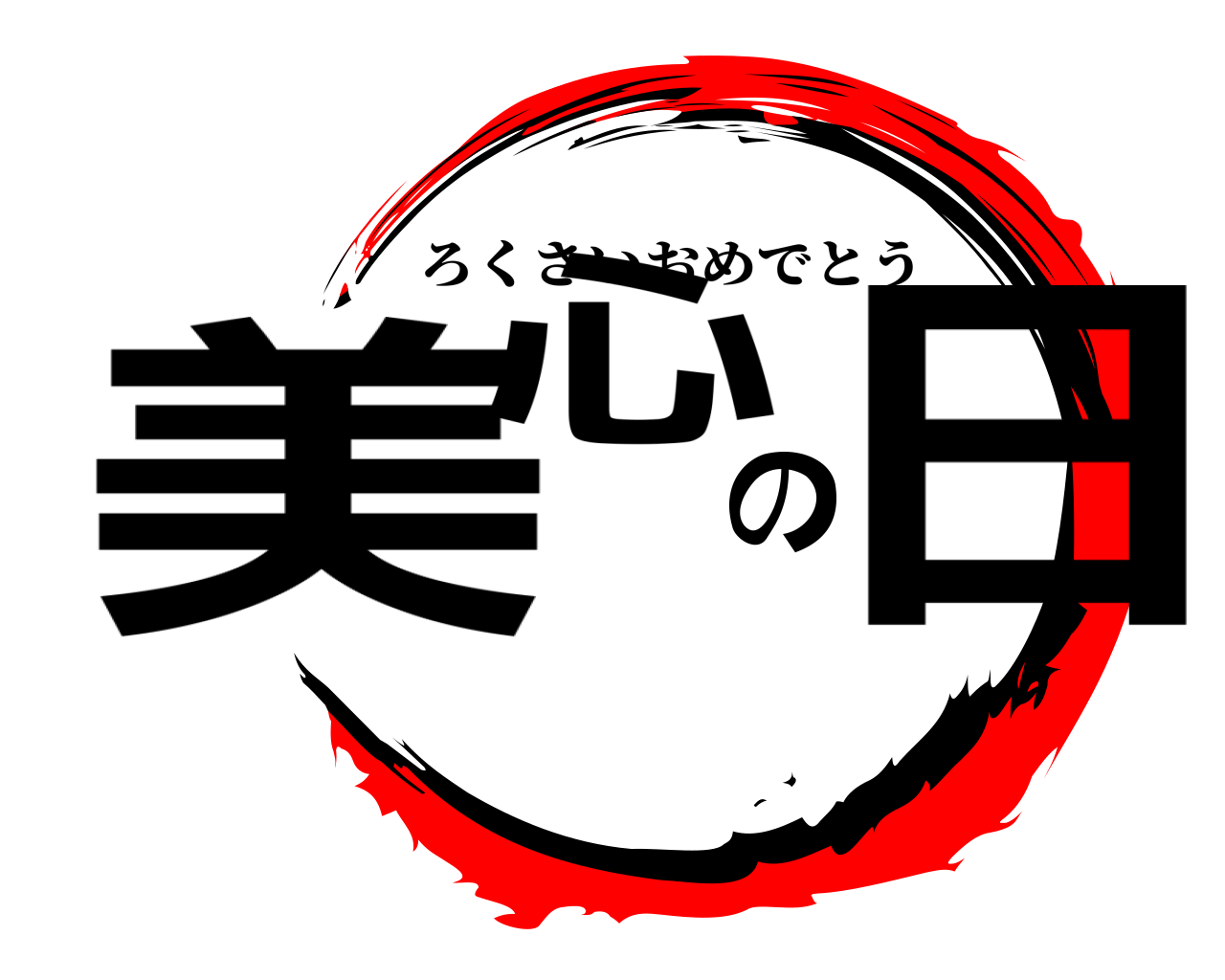 美心の日 ろくさいおめでとう