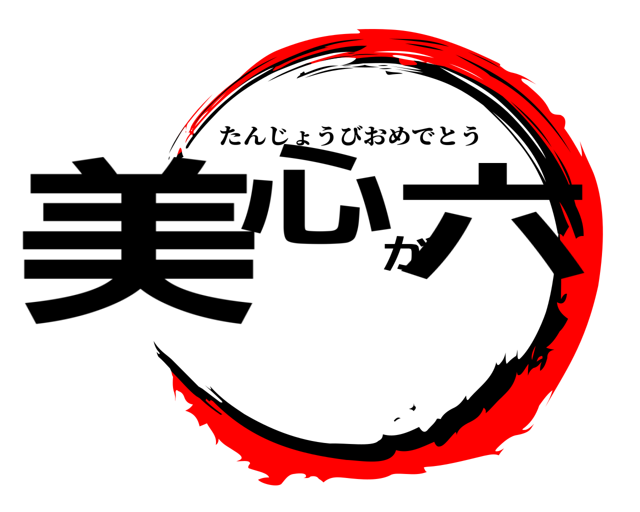 美心が六 たんじょうびおめでとう