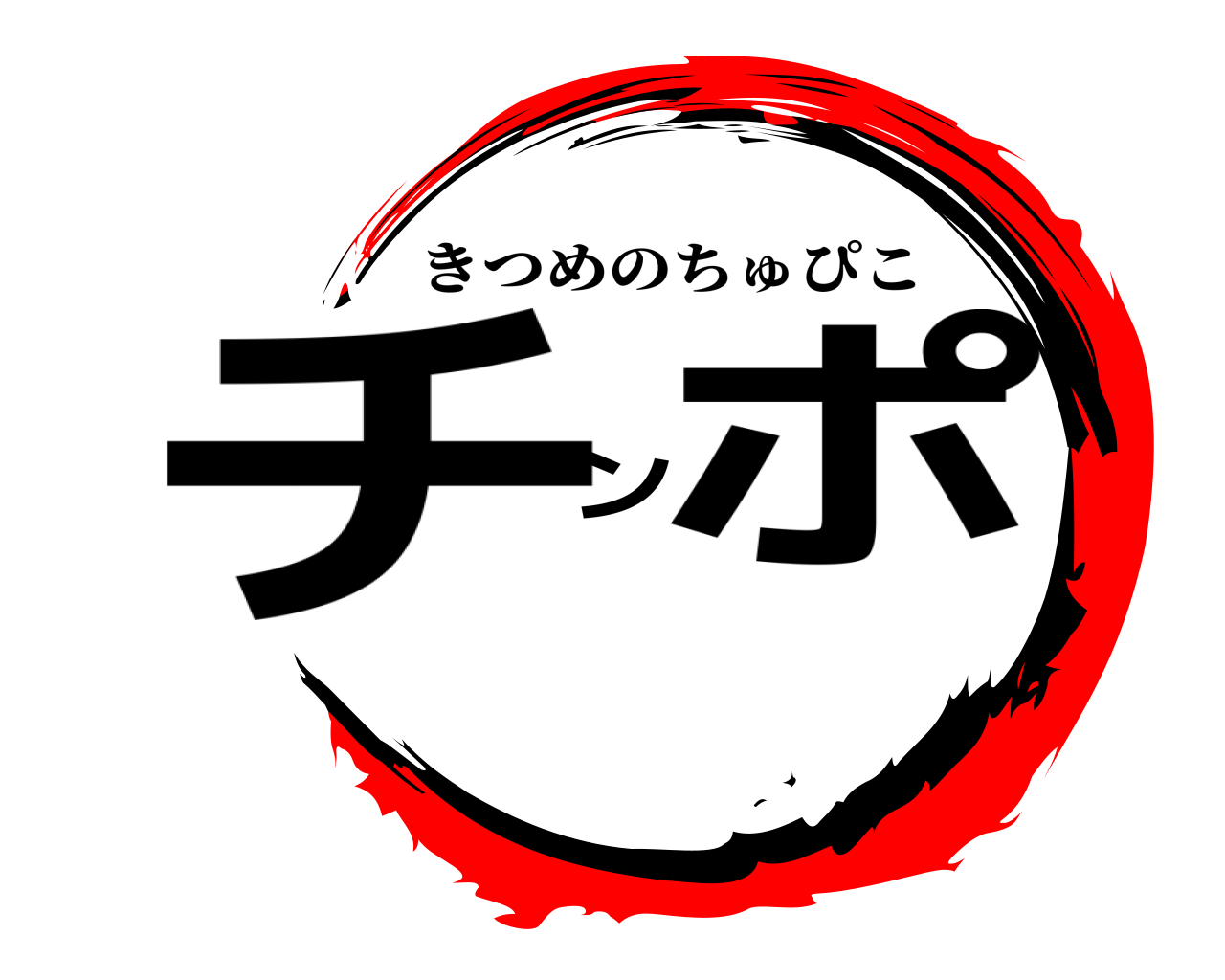 チンポ きつめのちゅぴこ