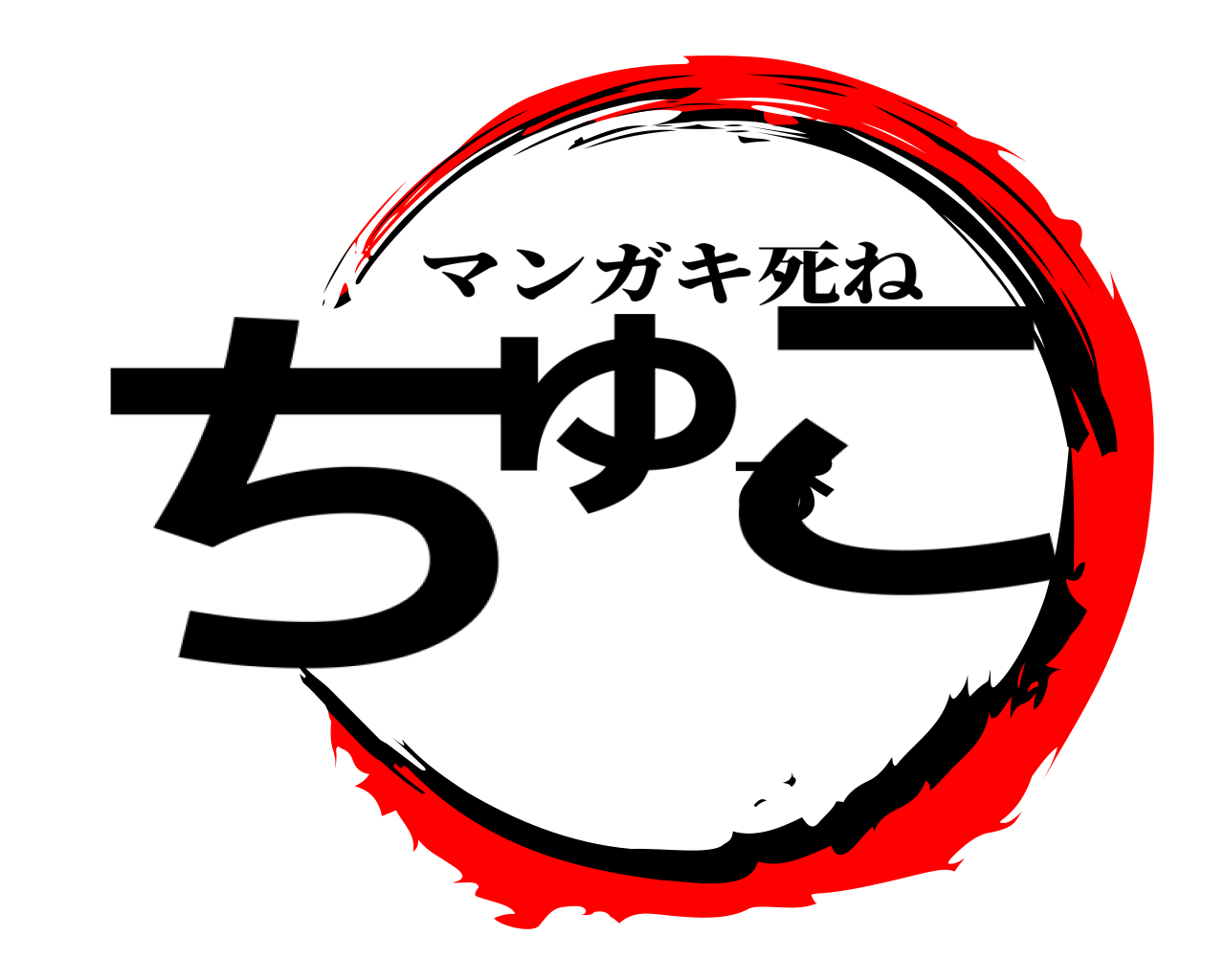 ちゅぴこ マンガキ死ね