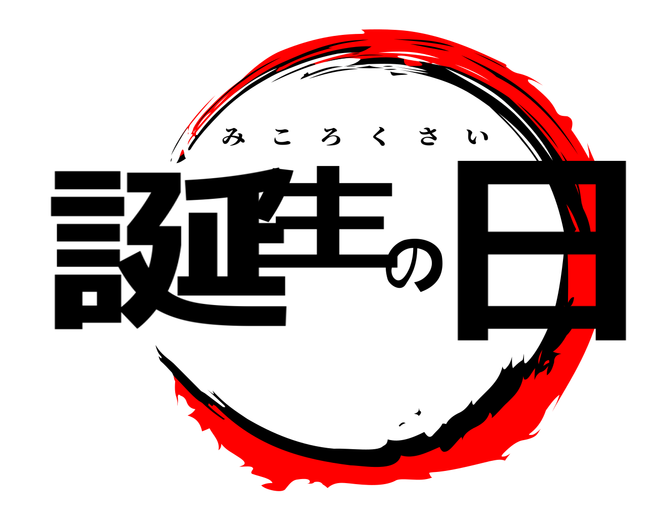 誕生の日 みころくさい
