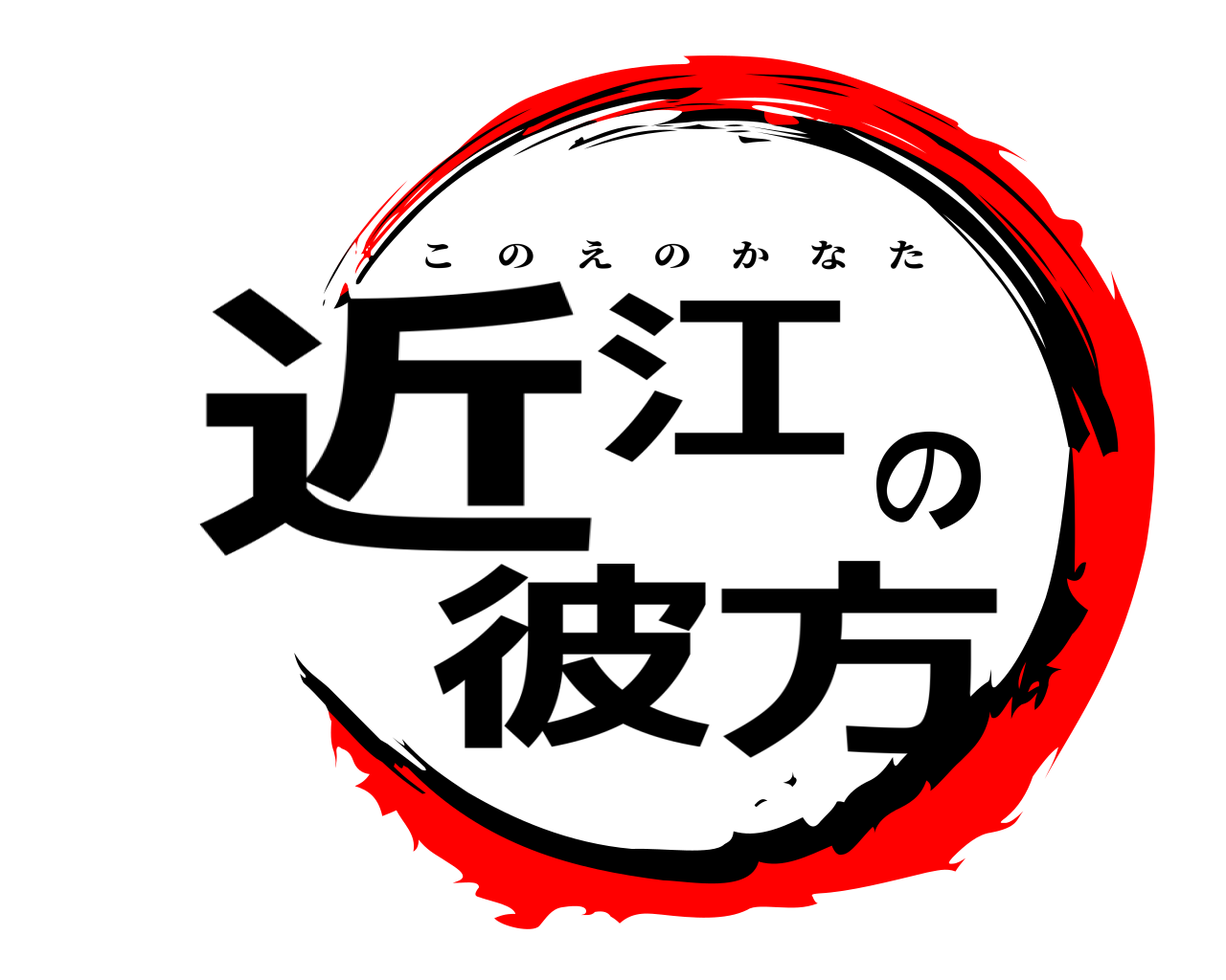 近江の彼方 このえのかなた