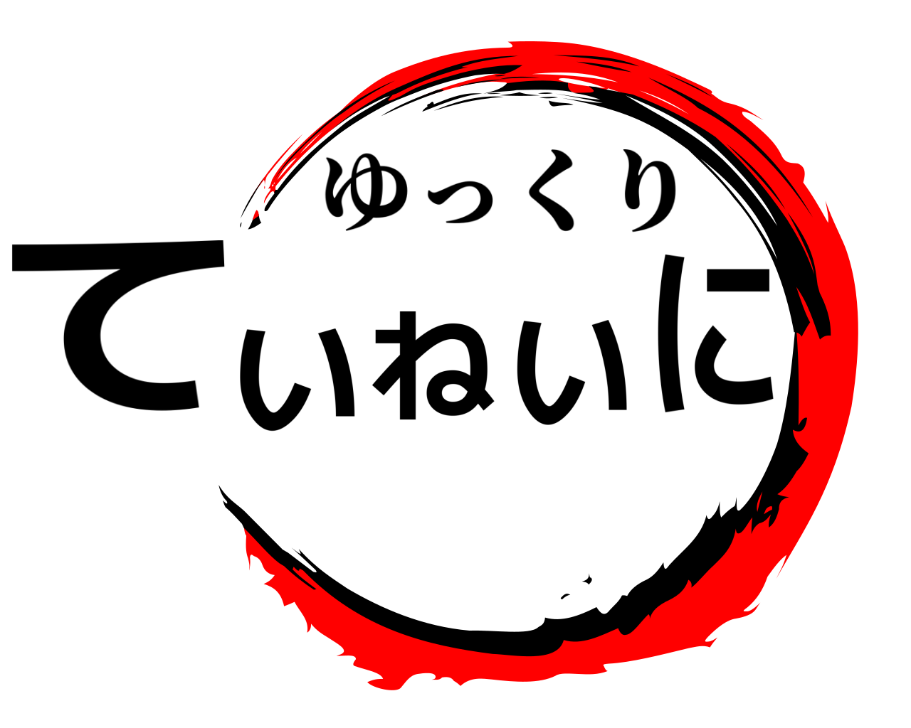 ていねいに ゆっくり