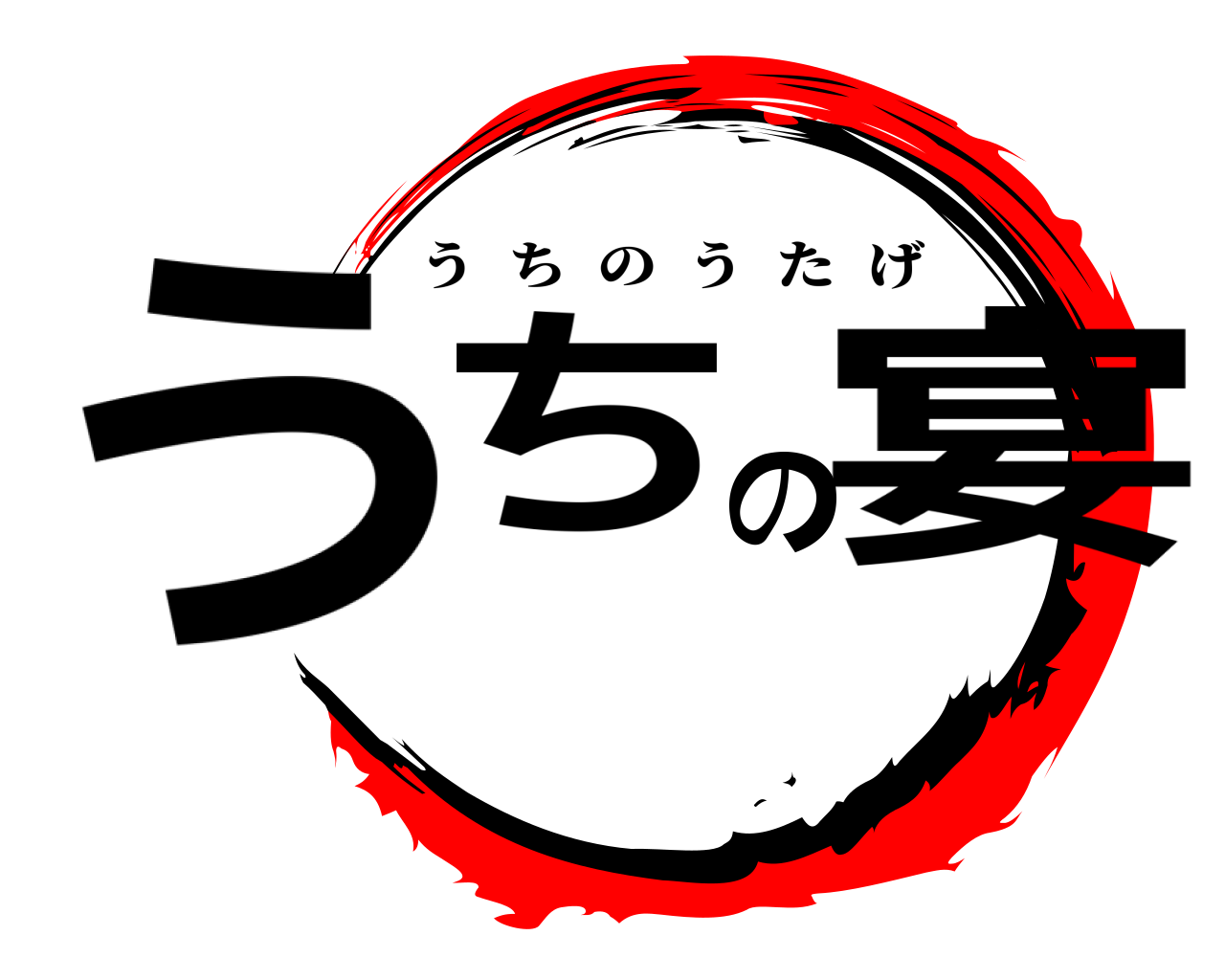 うちの宴 うちのうたげ