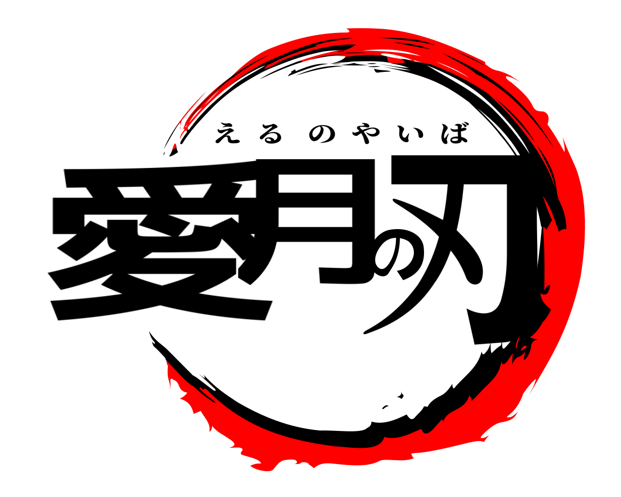 愛月の刃 えるのやいば