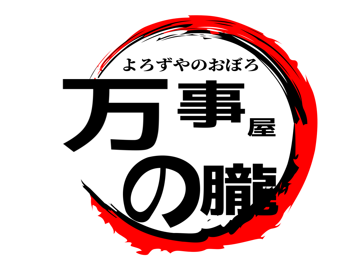 万事屋の朧 よろずやのおぼろ