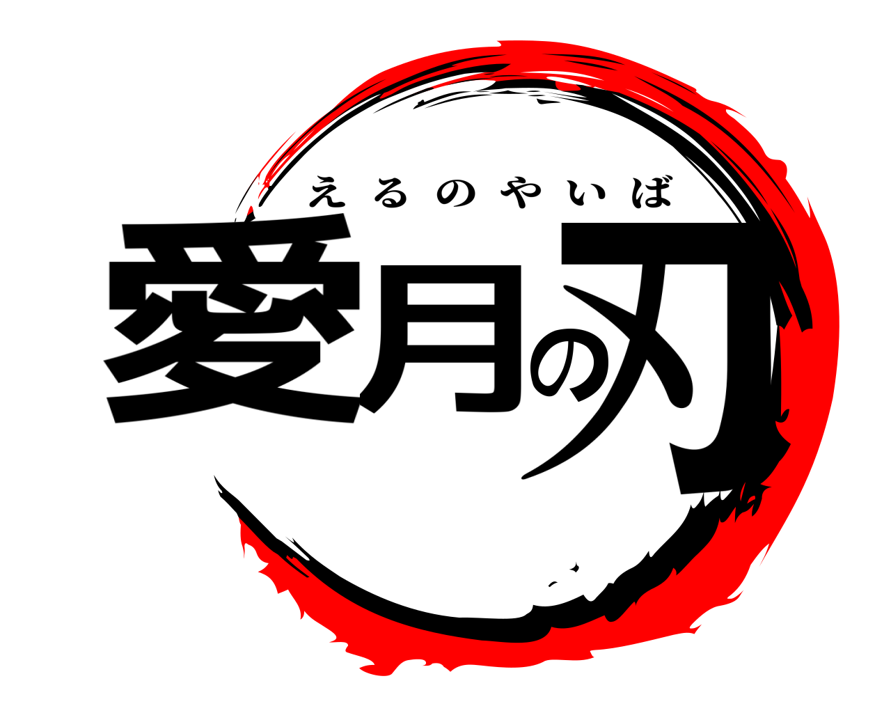 愛月の刃 えるのやいば