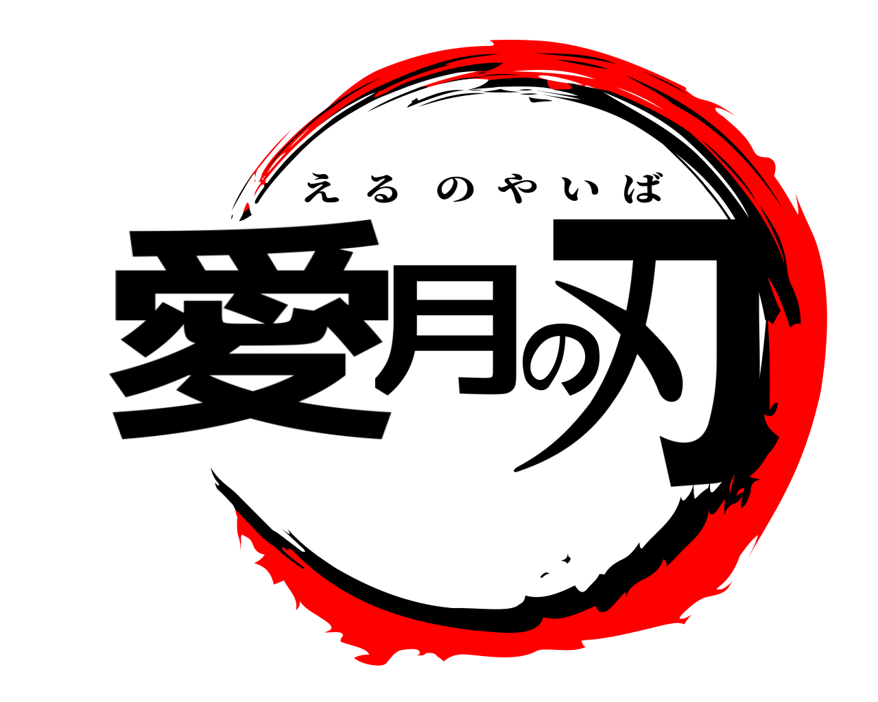 愛月の刃 えるのやいば