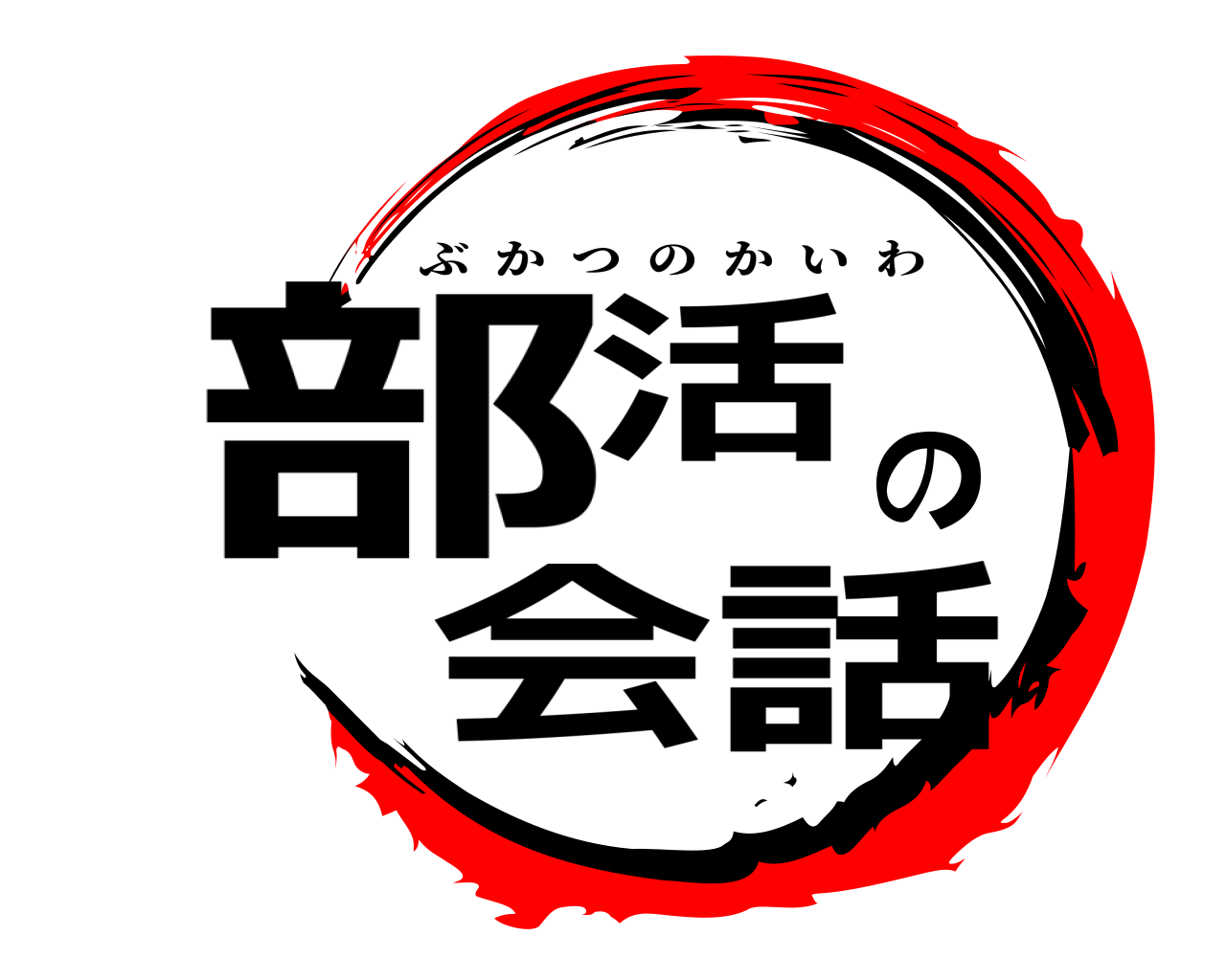 部活の会話 ぶかつのかいわ