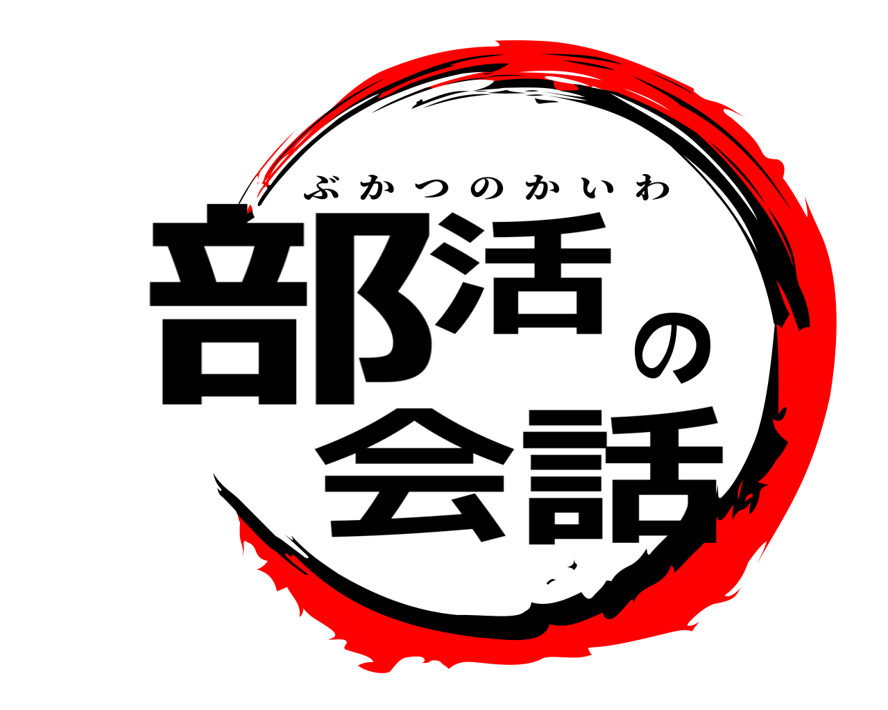部活の会話 ぶかつのかいわ