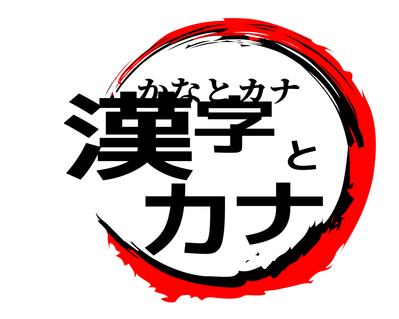 漢字とカナ かなとカナ
