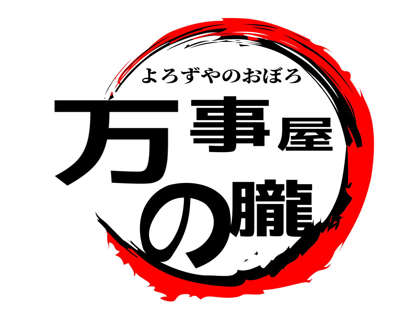 万事屋の朧 よろずやのおぼろ