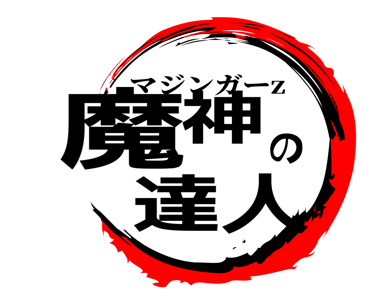 魔神の達人 マジンガーz