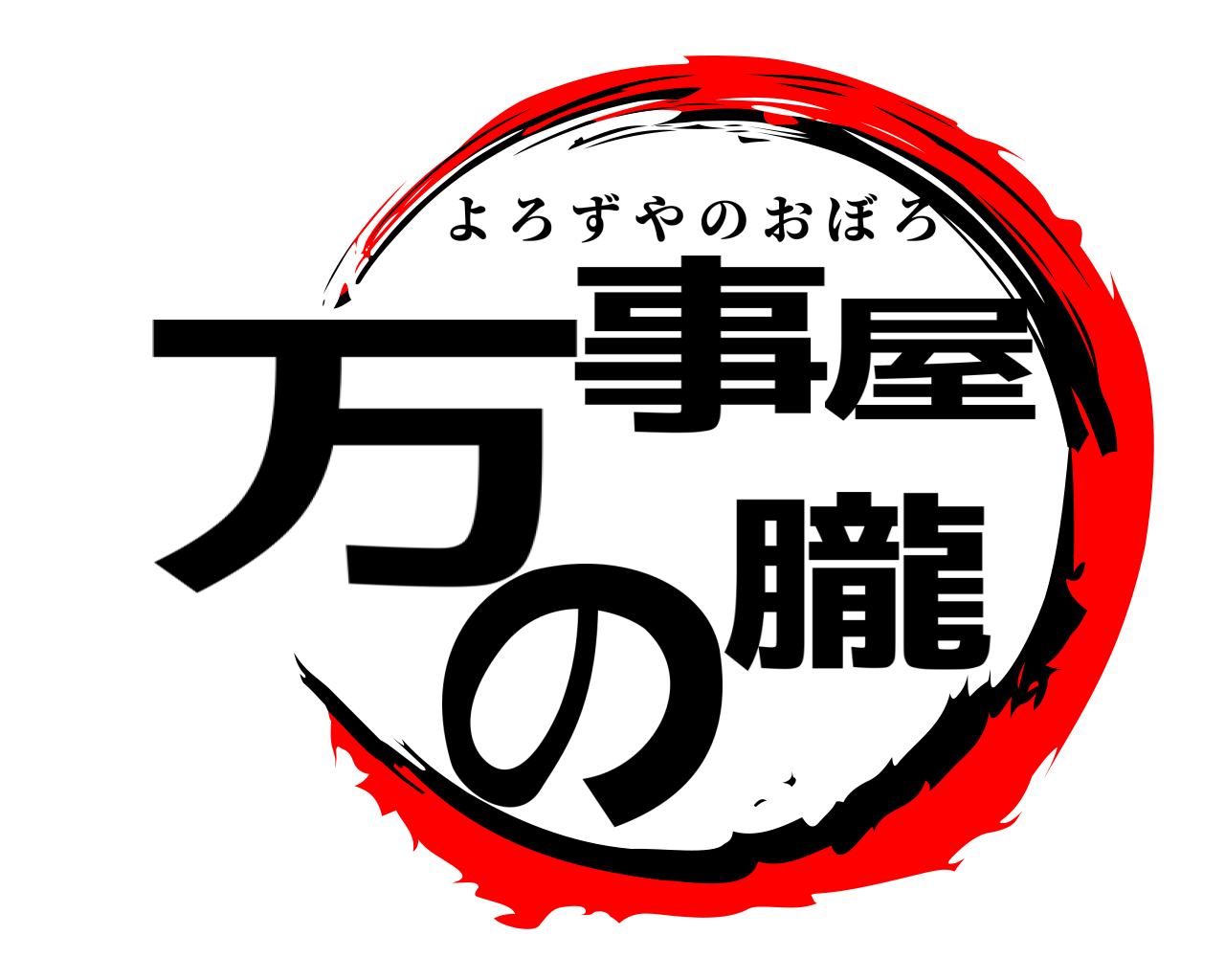 万事屋の朧 よろずやのおぼろ