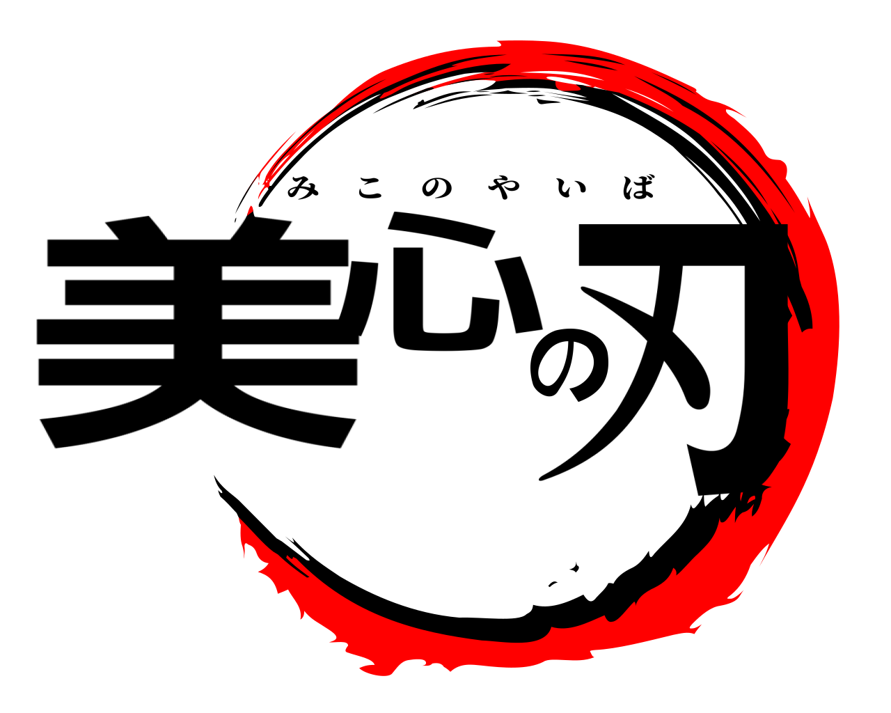 美心の刃 みこのやいば