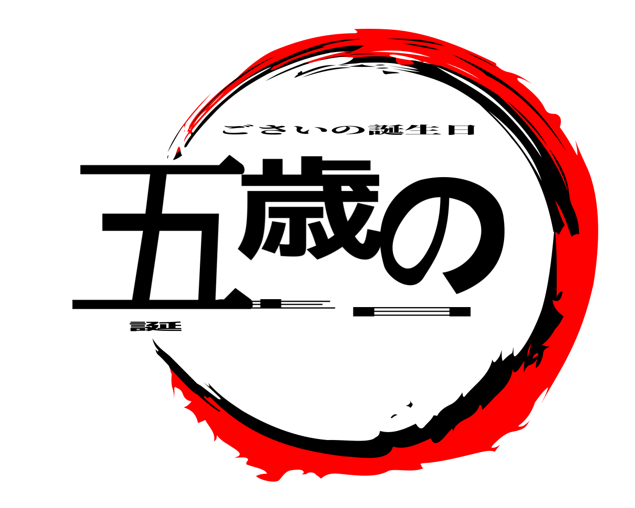 五歳の誕生日 ごさいの誕生日