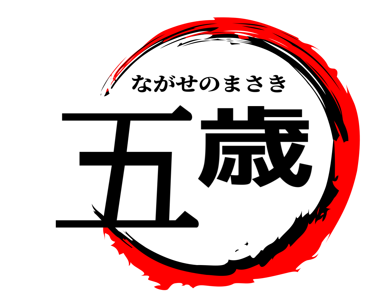 五歳 ながせのまさき