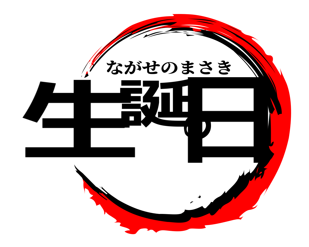 生誕の日 ながせのまさき