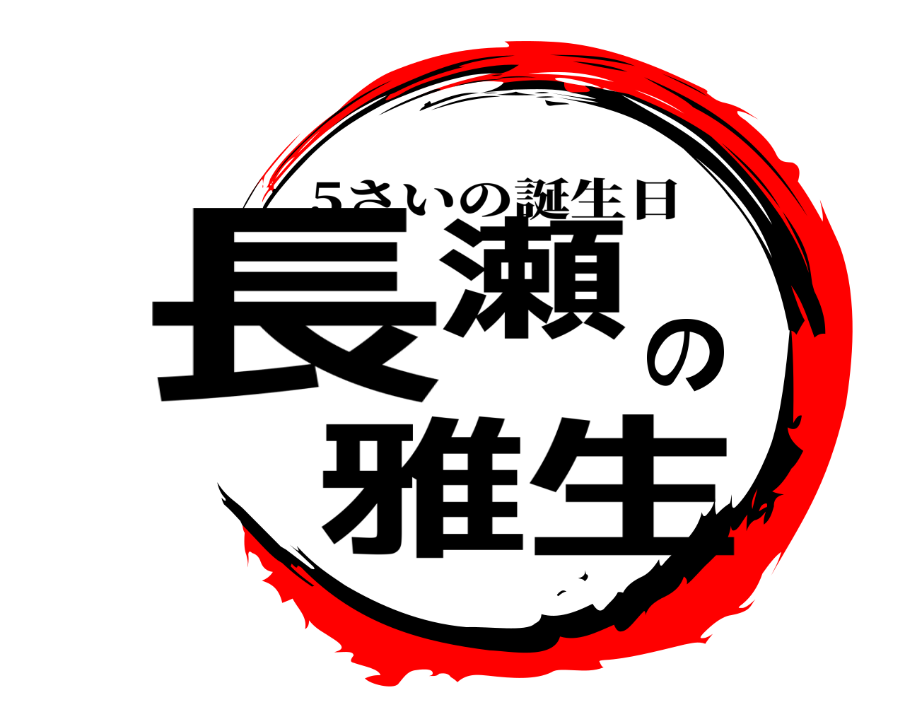 長瀬の雅生 5さいの誕生日
