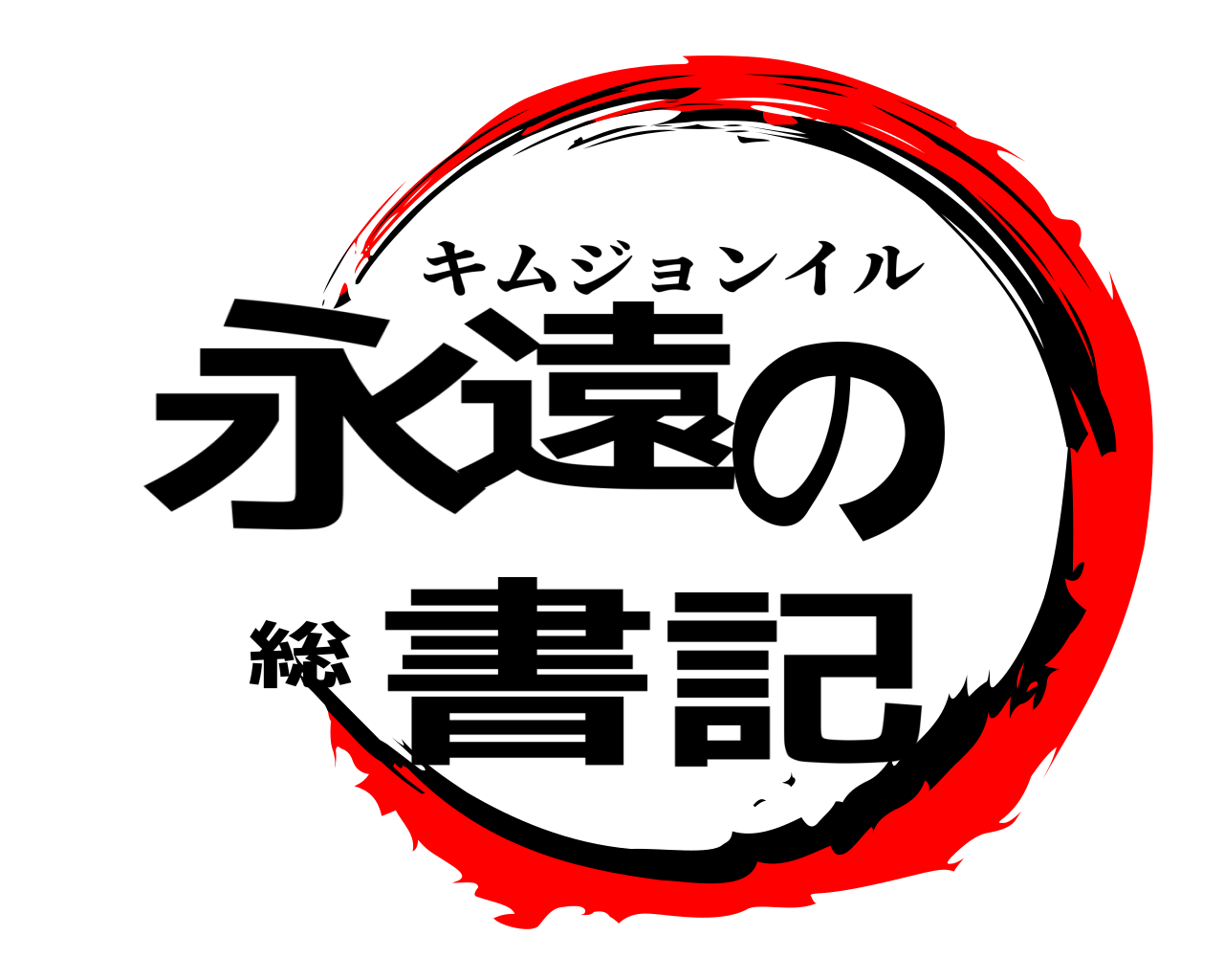 永遠の総書記 キムジョンイル
