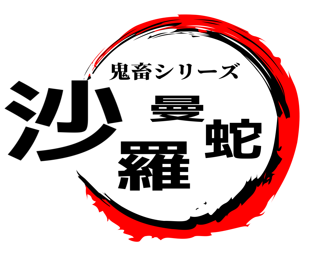沙羅曼蛇 鬼畜シリーズ