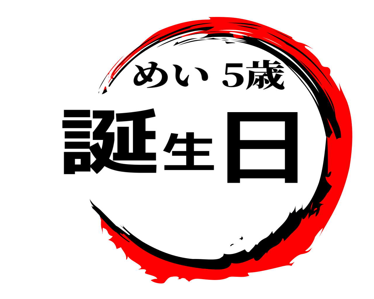 誕生日 めい 5歳