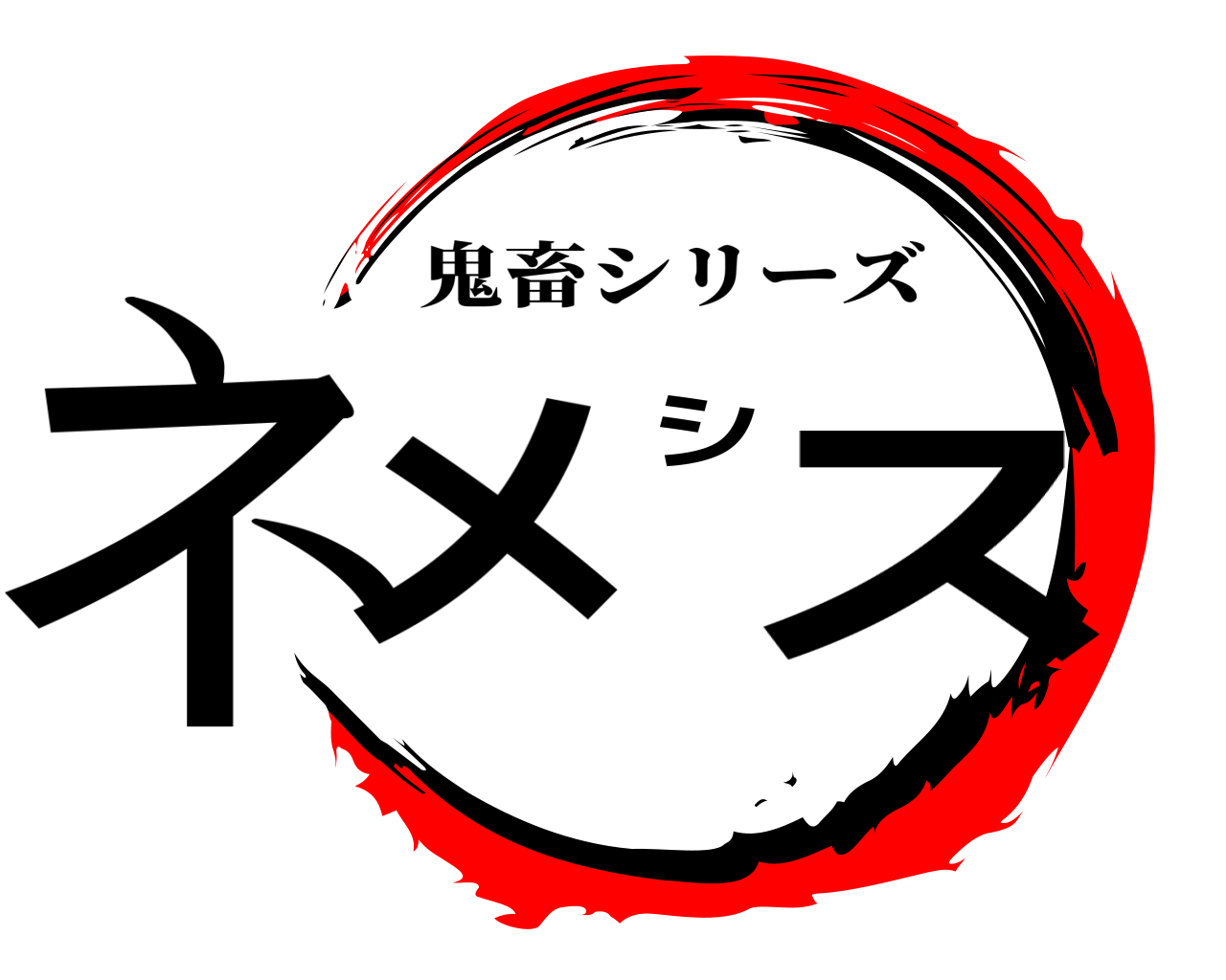 ネメシス 鬼畜シリーズ