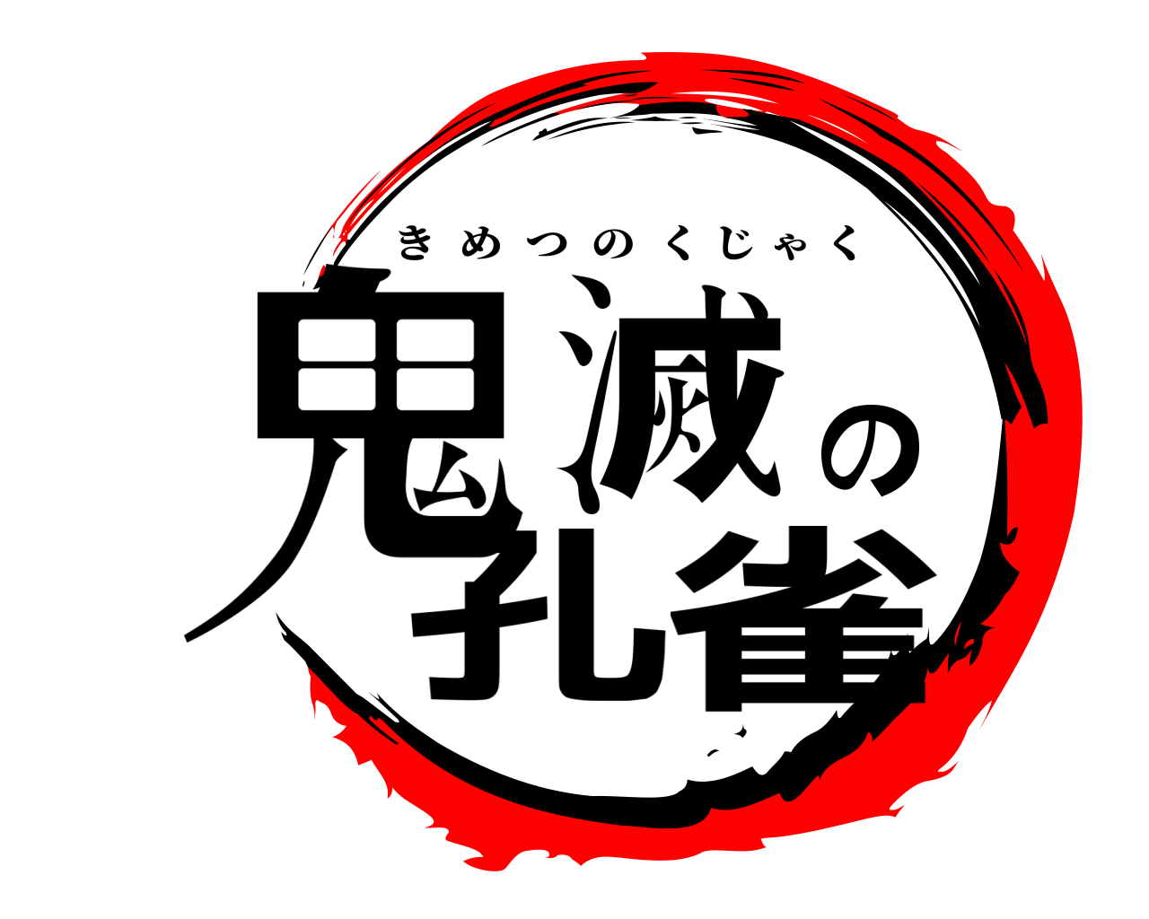 鬼滅の孔雀 きめつのくじゃく