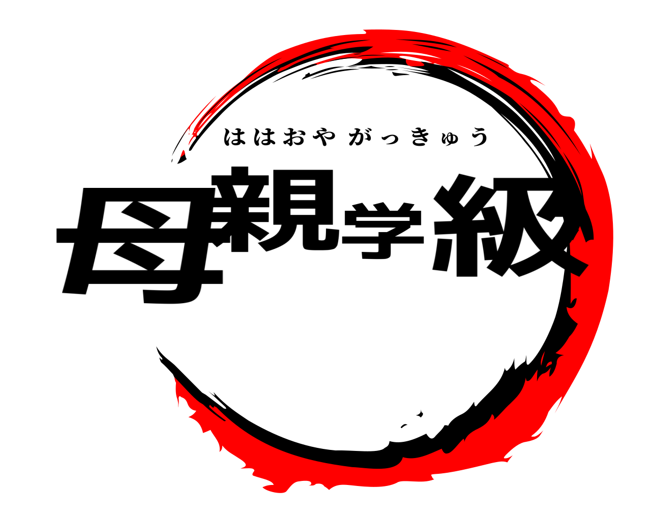 母親学級 ははおやがっきゅう