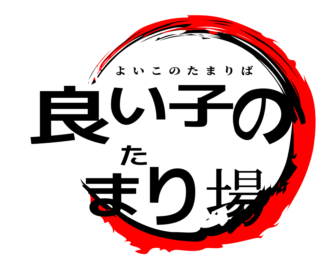 良い子のたまり場 よいこのたまりば