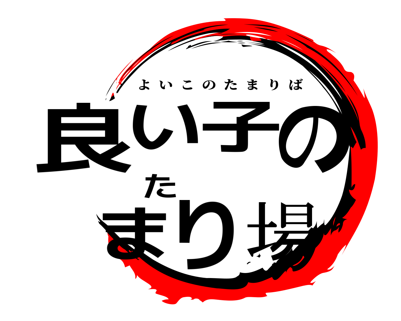 良い子のたまり場 よいこのたまりば