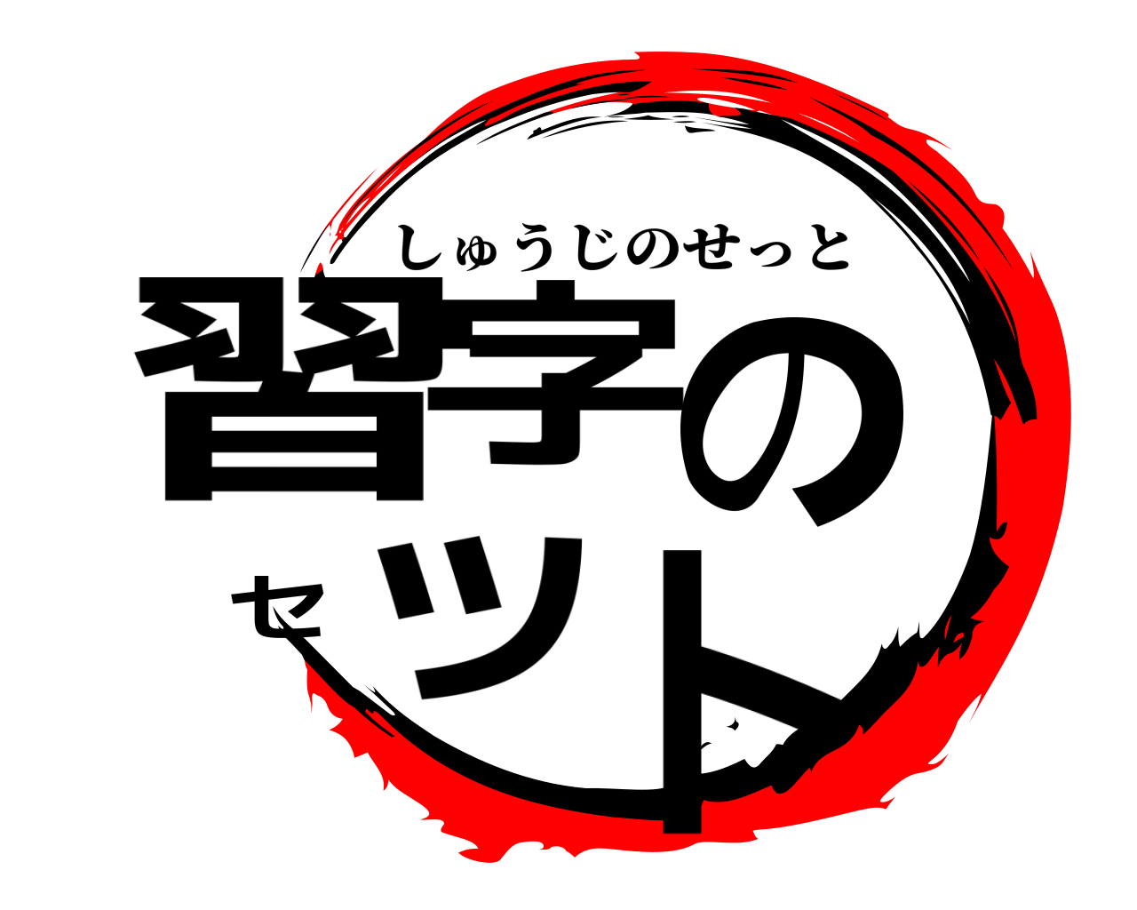 習字のセット しゅうじのせっと