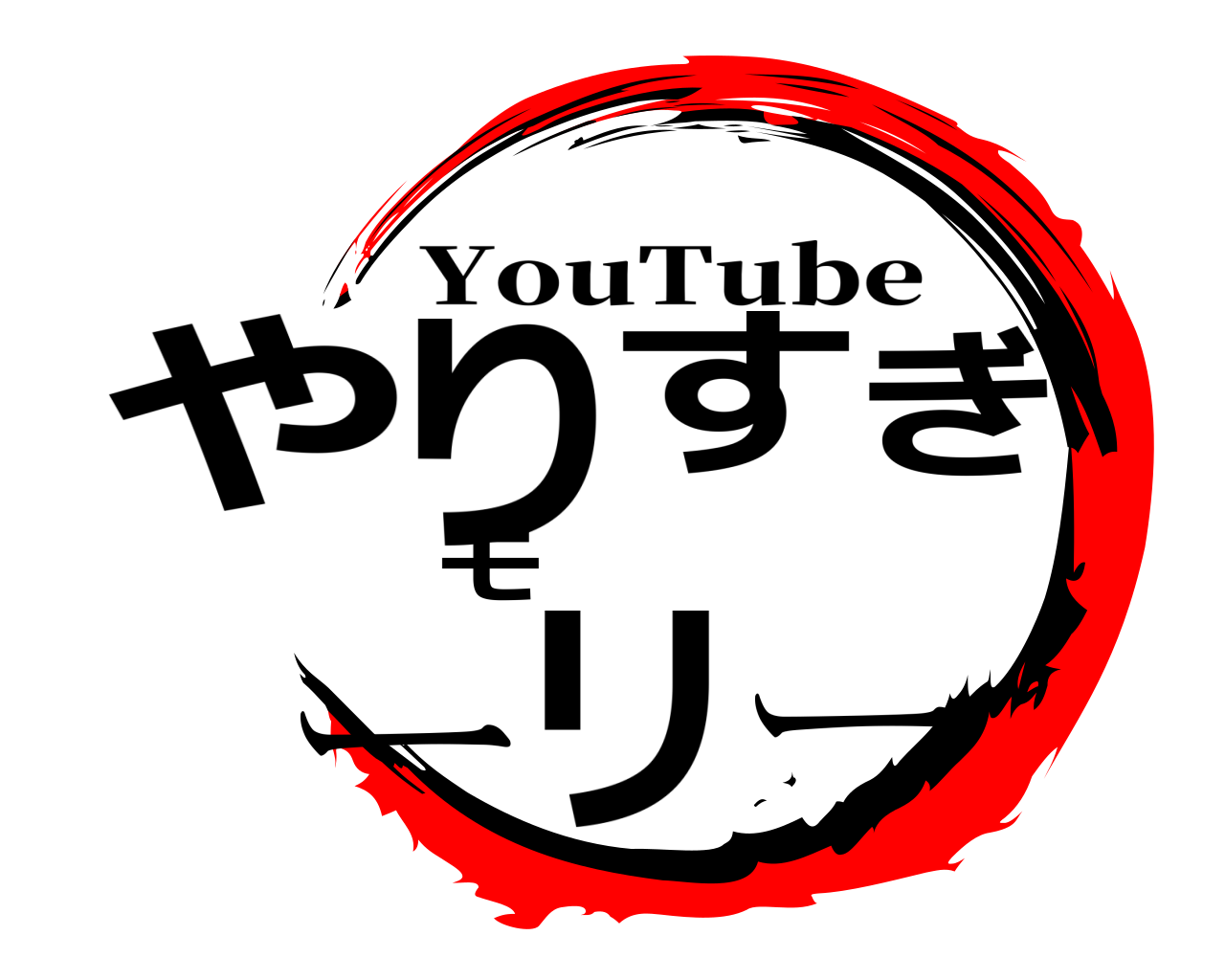 やりすぎモーリー YouTube