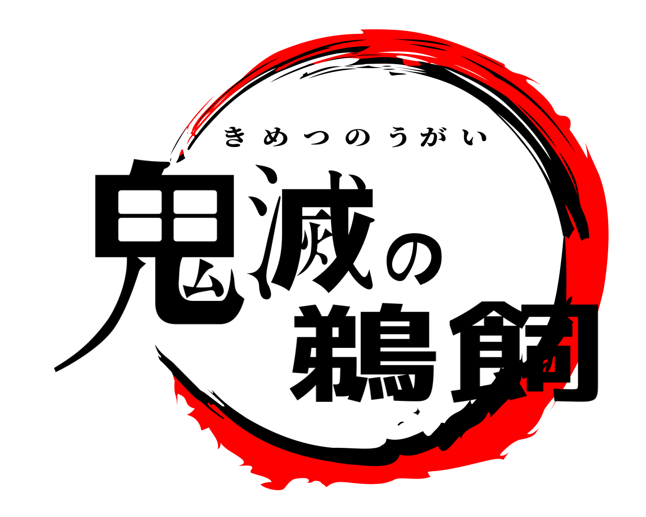 鬼滅の鵜飼 きめつのうがい