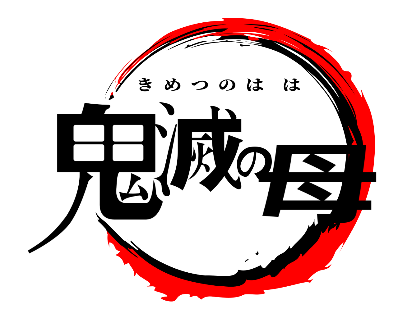 鬼滅の母 きめつのはは