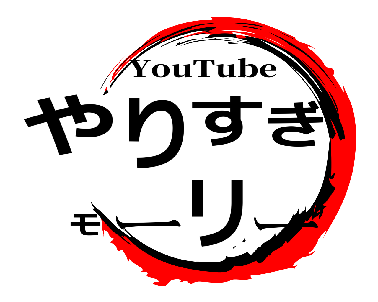 やりすぎモーリー YouTube