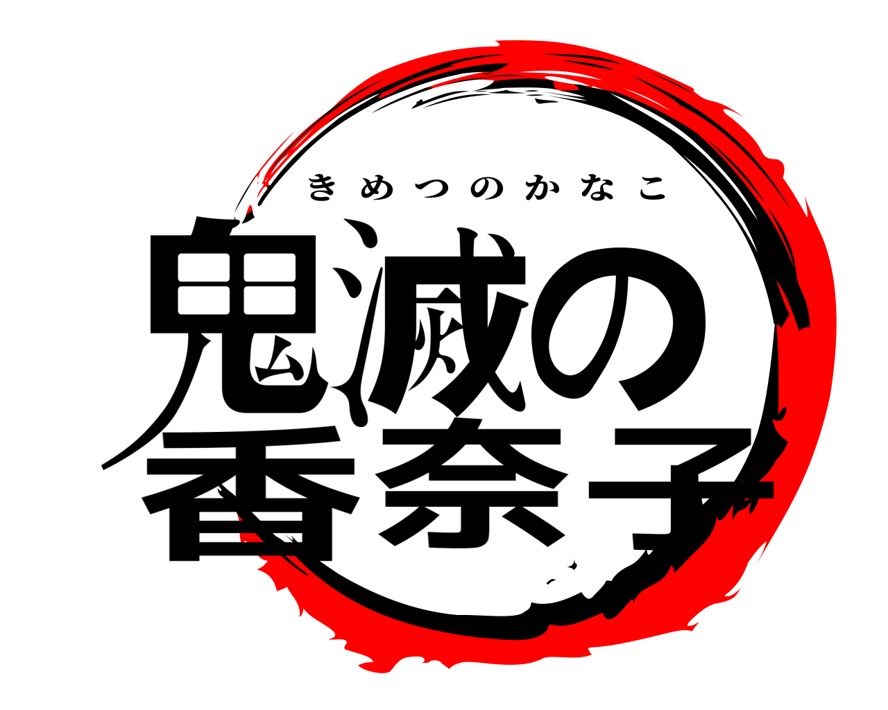 鬼滅の香奈子 きめつのかなこ