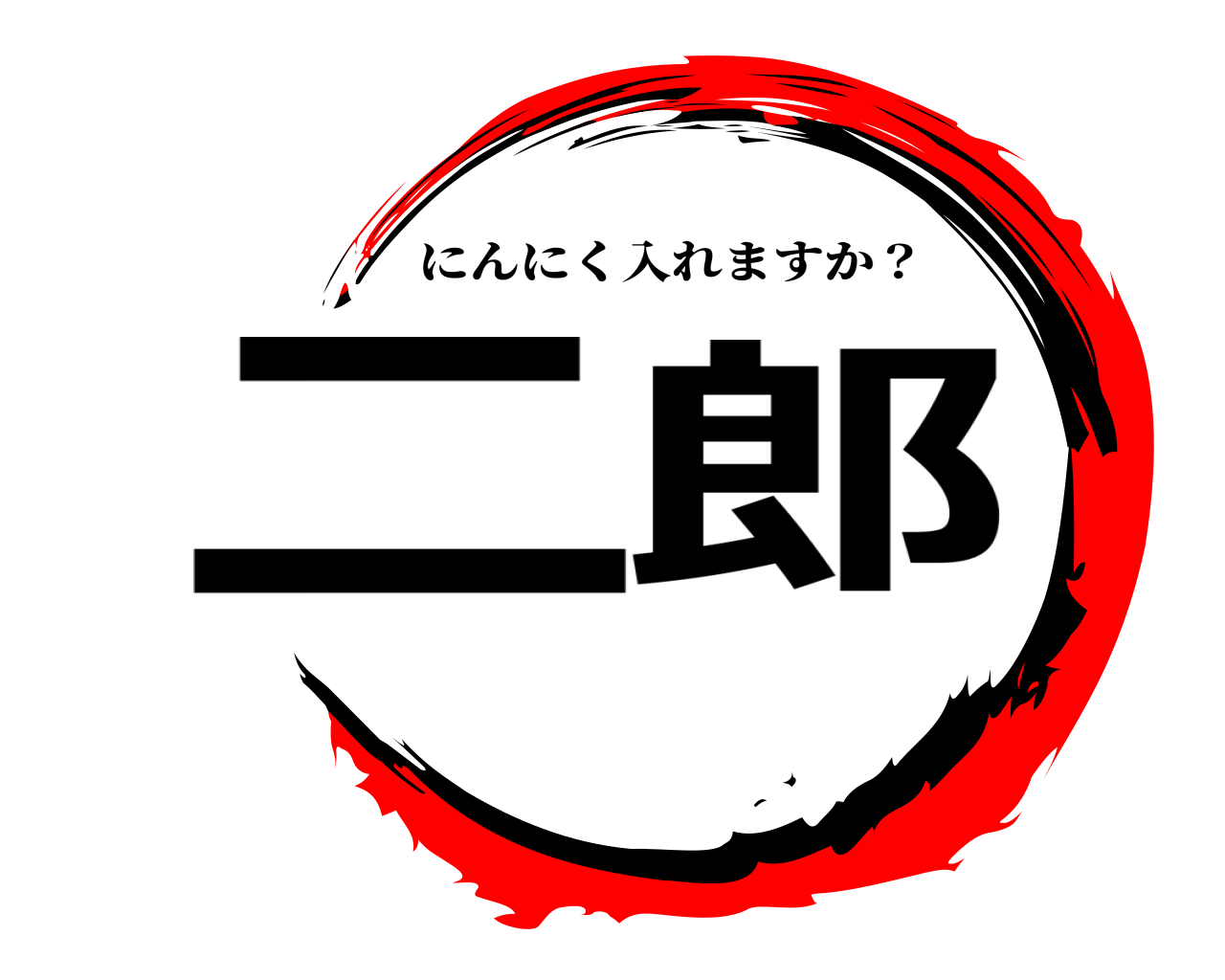 二郎 にんにく入れますか？