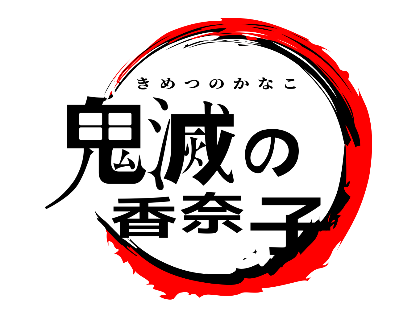 鬼滅の香奈子 きめつのかなこ