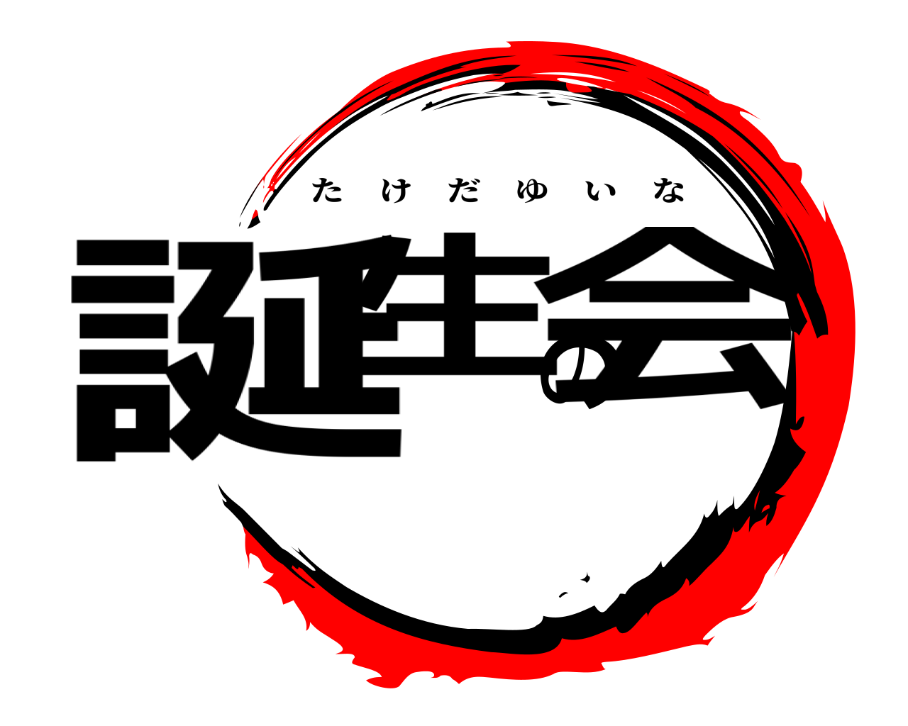 誕生の会 たけだゆいな
