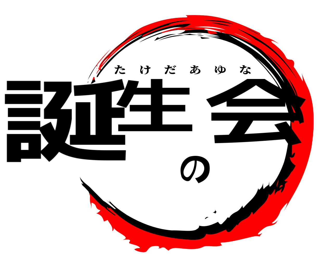 誕生の会 たけだあゆな