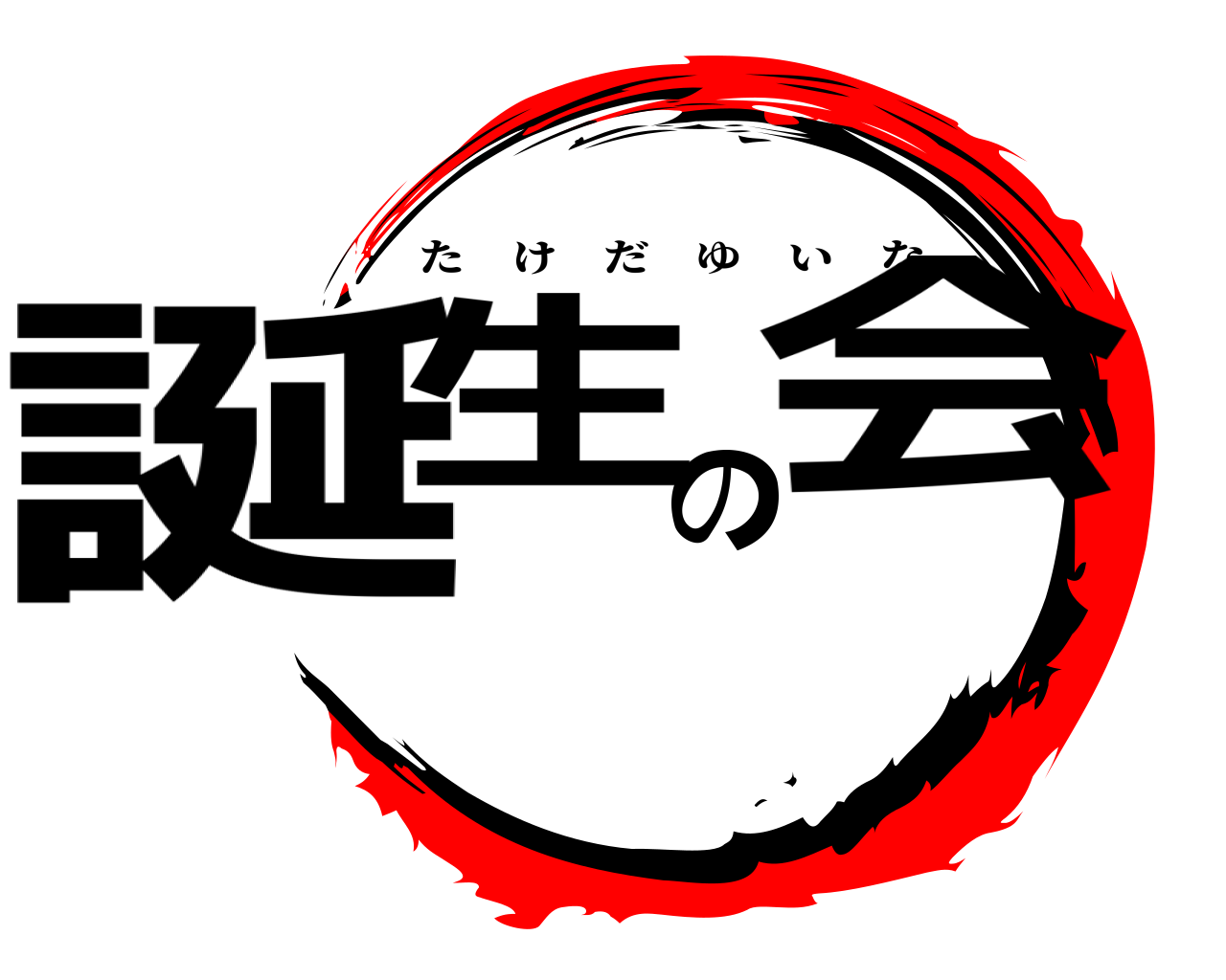 誕生の会 たけだゆいな