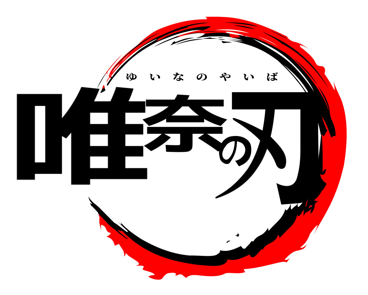唯奈の刃 ゆいなのやいば