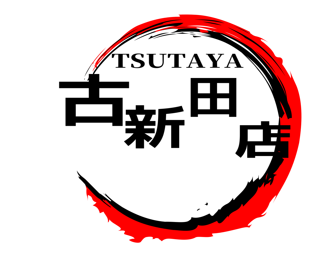 古新田店 TSUTAYA
