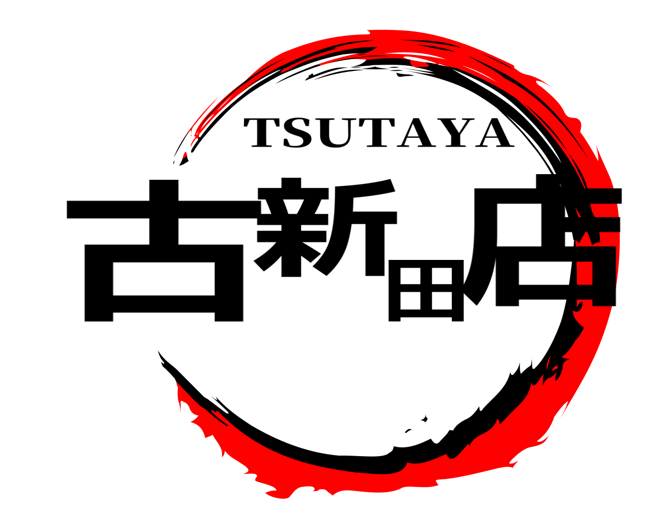 古新田店 TSUTAYA