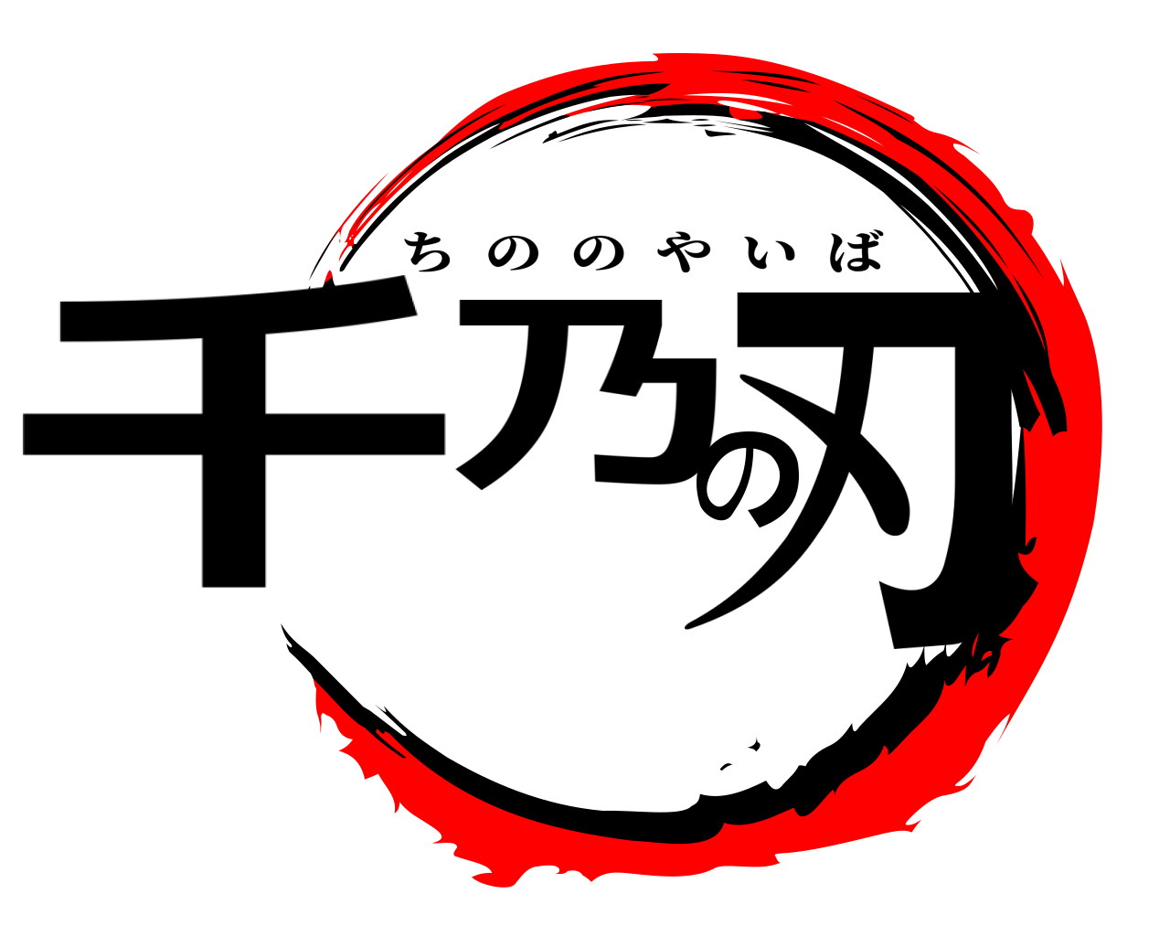 千乃の刃 ちののやいば