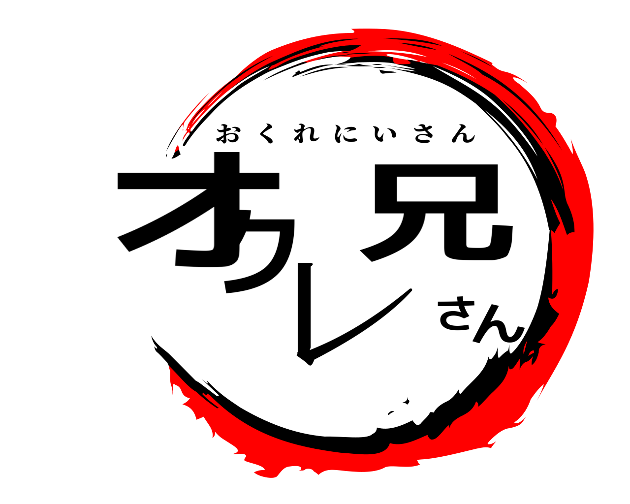 オクレ兄さん おくれにいさん
