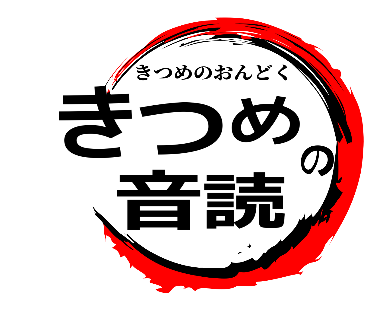 きつめの音読 きつめのおんどく